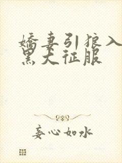 娇妻引狼入室被黑大征服