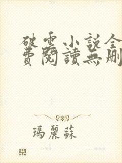 破云小说全文免费阅读无删减