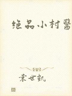 绝品小村医