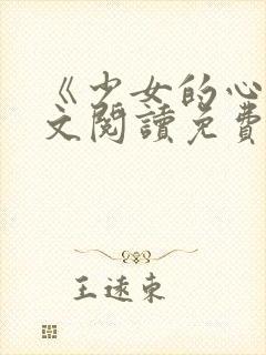 《少女的心》原文阅读免费