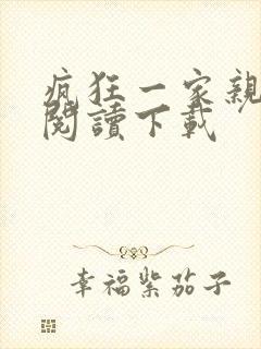 疯狂一家亲全文阅读下载