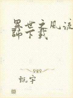 异世之风流大法师下载