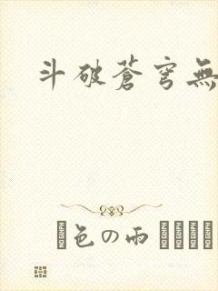 斗破苍穹无弹窗封面
