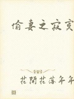 偷妻之寂寞难奈