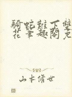 骑蛇难下双金银花笔趣阁免费