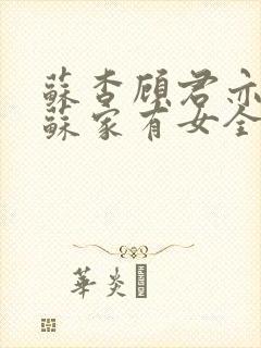 苏杳顾君亦小说苏家有女全文免费