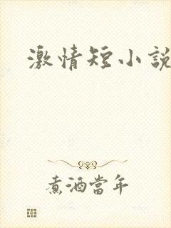 激情短小说