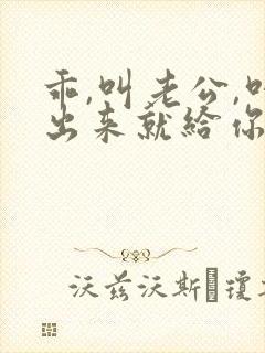 乖,叫老公,叫出来就给你