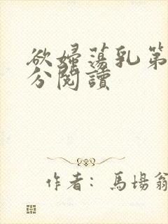 欲妇荡乳第1部分阅读封面