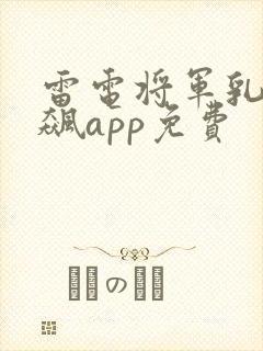 雷电将军乳液狂飙app免费