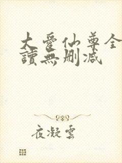 大爱仙尊全文阅读无删减