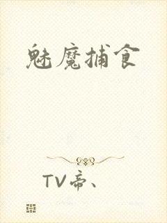 魅魔捕食封面