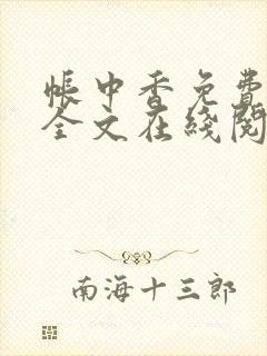 帐中香免费阅读全文在线阅笔趣封面