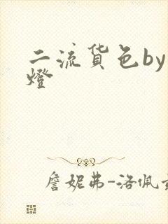 二流货色by尾灯