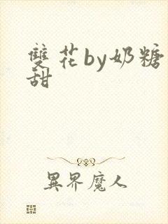 双花by奶糖不甜