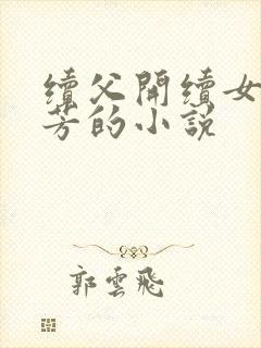 续父开续女包小芳的小说