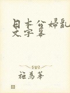 日本公妇乱偷中文字幕封面