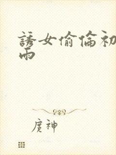 诱女偷伦初尝云雨