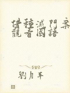 借种灭门案完整观看国语