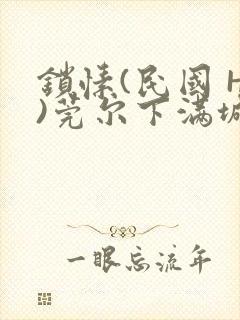 锁愫(民国 H)莞尔下满城风絮