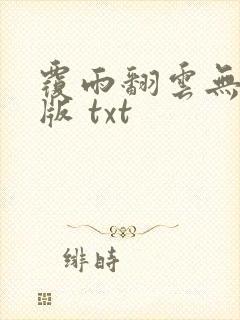 覆雨翻云无删减版 txt封面
