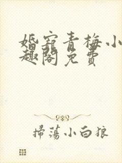 婚宠青梅小说笔趣阁免费