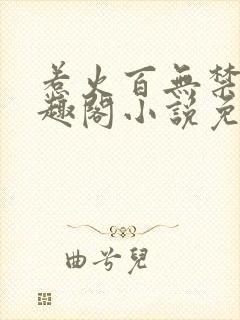 惹火百无禁忌笔趣阁小说免费阅读