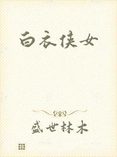 白衣侠女