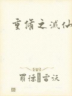 重修之灭仙弑神