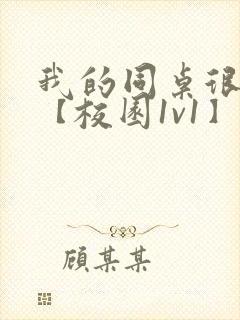 我的同桌很娇软【校园1v1】