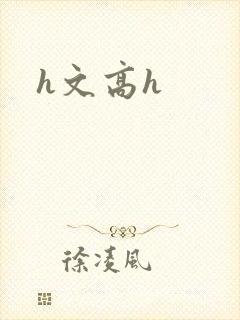 h文高h