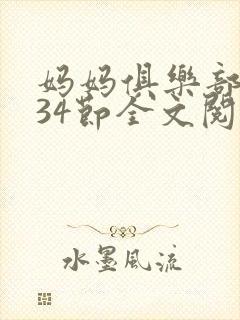 妈妈俱乐部1-34节全文阅读