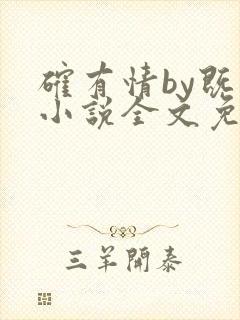 确有情by既望小说全文免费阅读笔趣阁