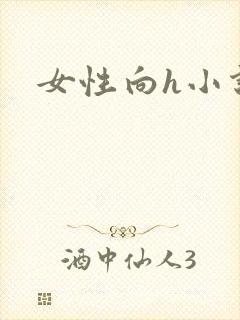 女性向h小说封面