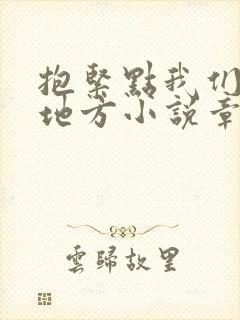 抱紧点我们换个地方小说章节