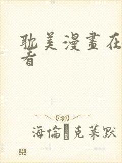 耽美漫画在线观看