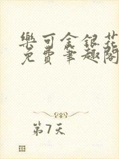 乐可金银花露 免费笔趣阁txt封面