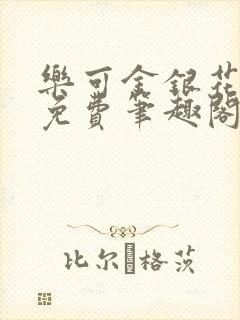 乐可金银花露 免费笔趣阁txt