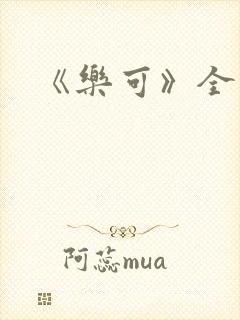 《乐可》全篇封面