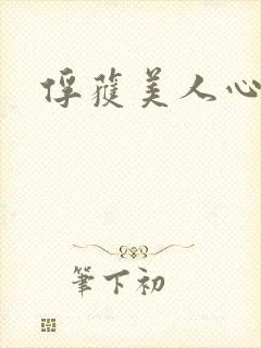 俘获美人心