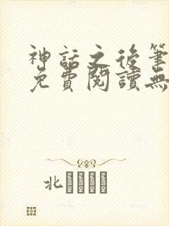 神话之后笔趣阁免费阅读无弹窗