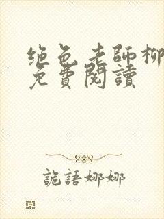 绝色老师柳依依免费阅读