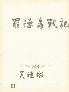 罗德岛战记小说