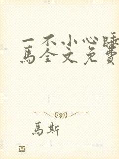 一不小心睡了竹马全文免费阅读封面