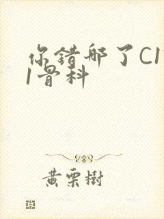 你错哪了C1V1骨科