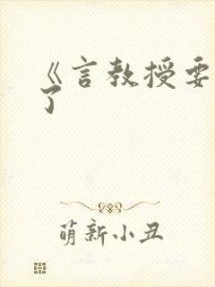 《言教授要撞坏了封面