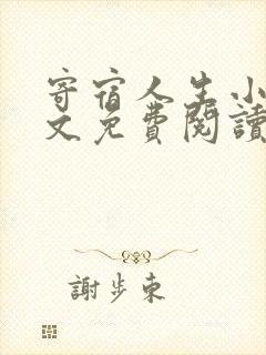 寄宿人生小说全文免费阅读封面