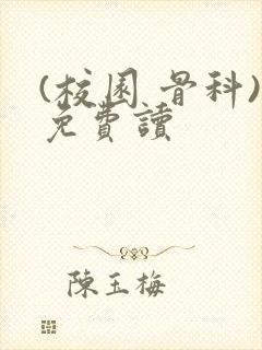 (校园 骨科)免费读