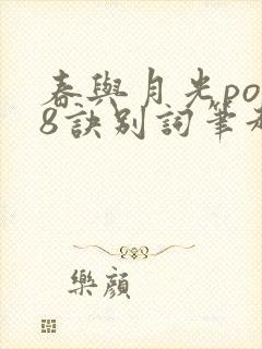 春与月光po18诀别词笔趣阁