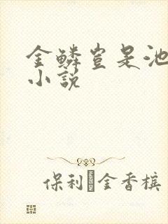 金鳞岂是池中物小说